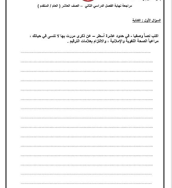 مراجعة نهاية امتحان الكتابة اللغة العربية الصف العاشر