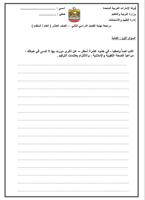 مراجعة نهاية امتحان الكتابة اللغة العربية الصف العاشر 