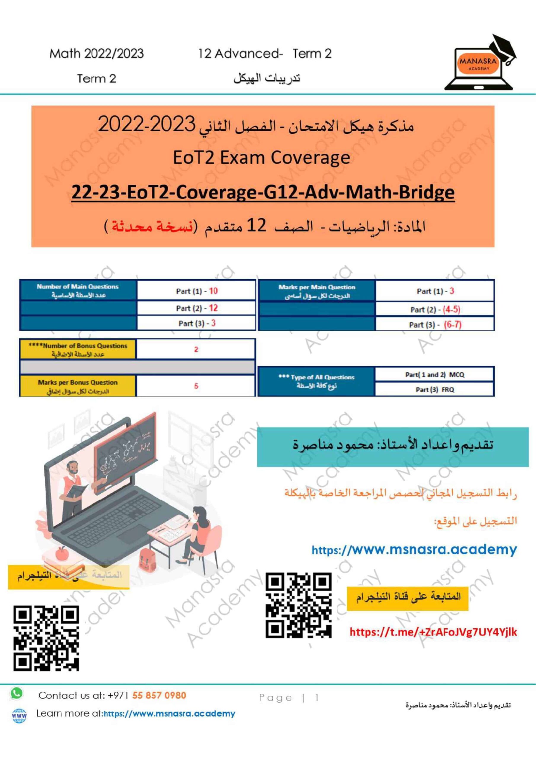 مذكرة هيكل امتحان الرياضيات المتكاملة الصف الثاني عشر متقدم