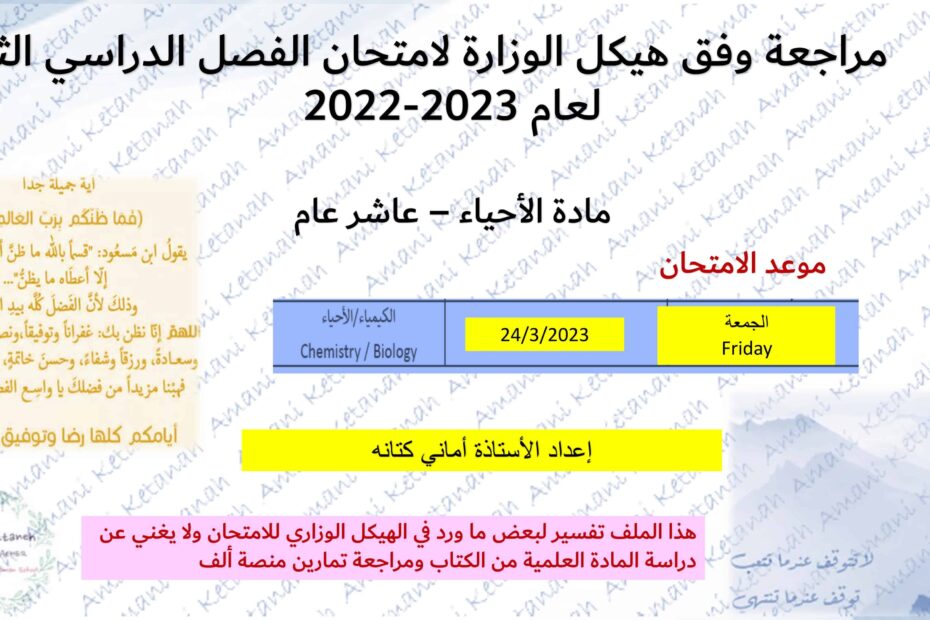 مراجعة وفق هيكل الوزارة لامتحان الأحياء الصف العاشر عام