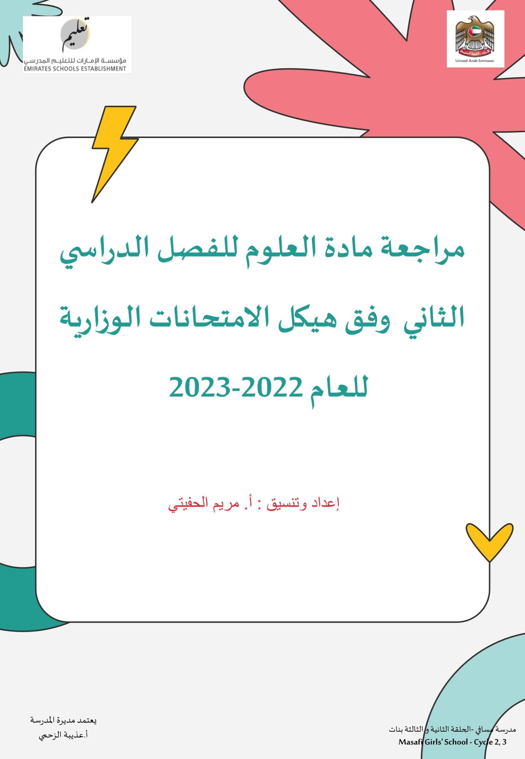 حل أوراق عمل مراجعة وفق الهيكل العلوم المتكاملة الصف الخامس