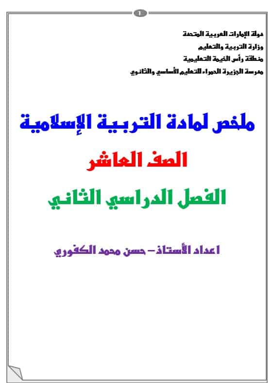 ملخص دروس الفصل الثاني التربية الإسلامية الصف العاشر