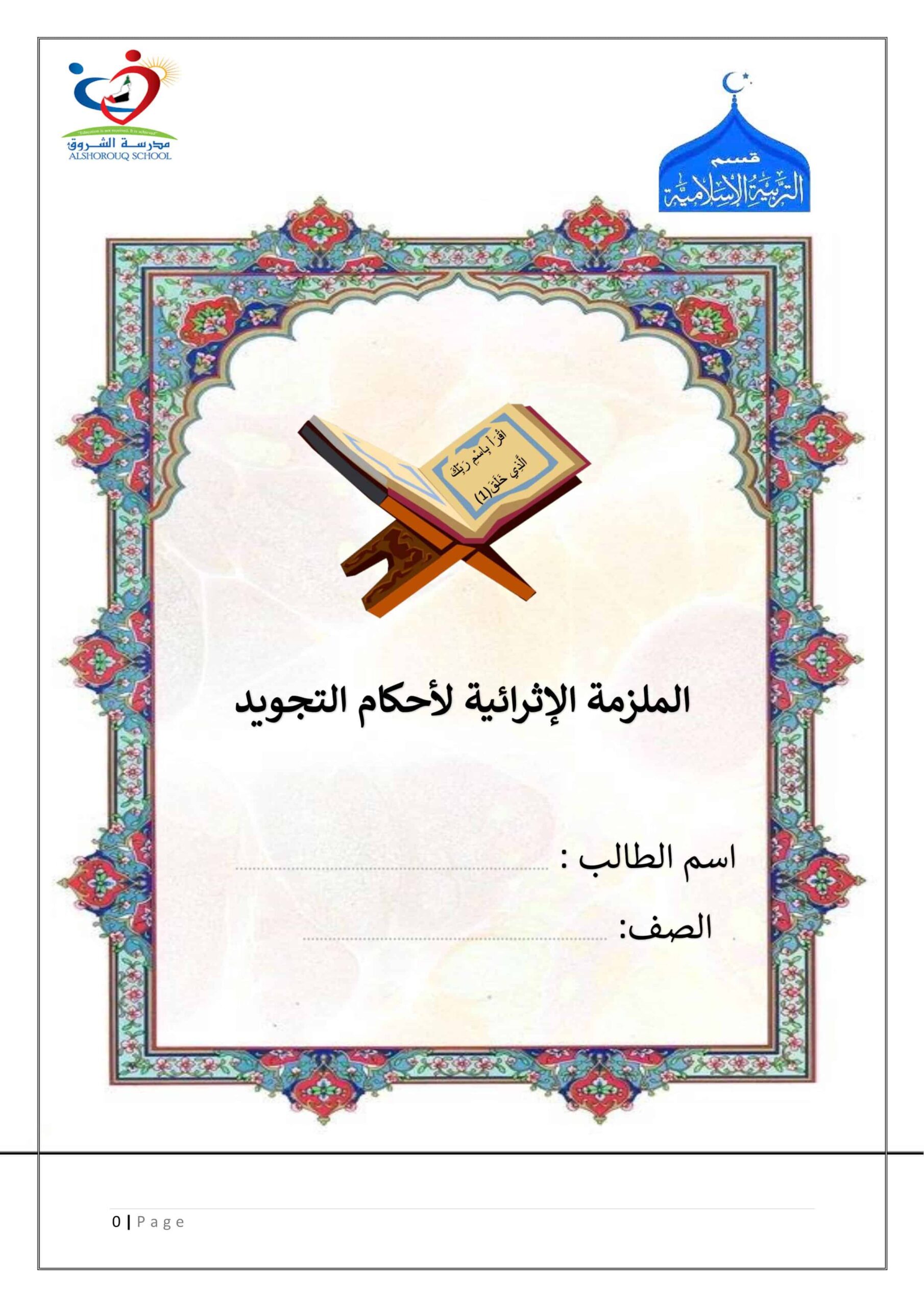 الملزمة الثرائية لحكام التجويد التربية الإسلامية الصف الخامس إلى الصف الثاني عشر 