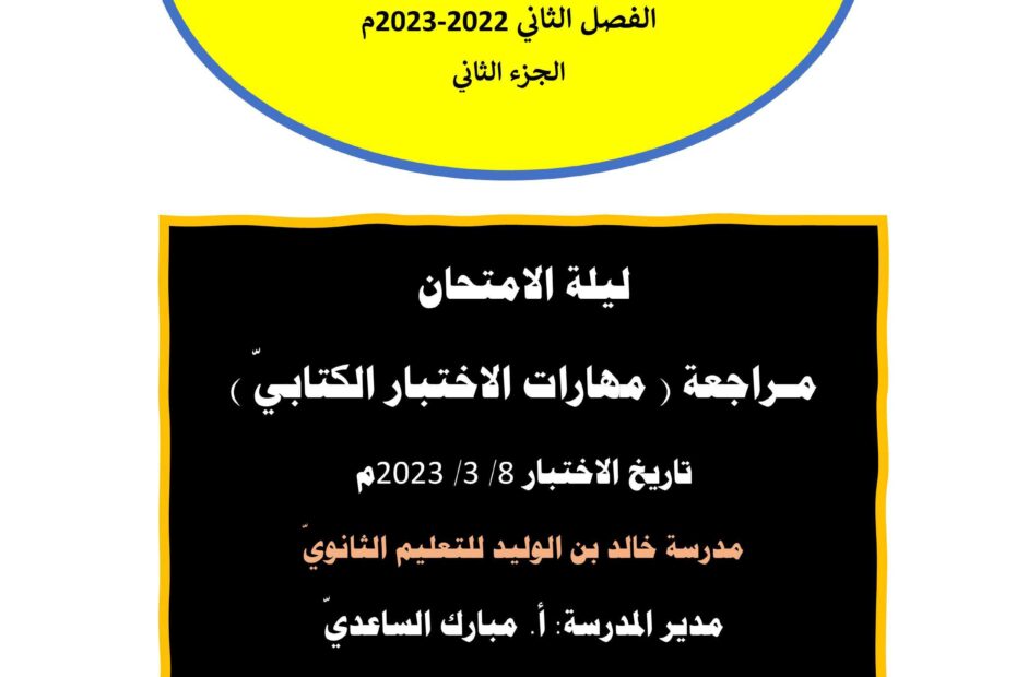 ليلة الامتحان مراجعة مهارات الاختبار الكتابي اللغة العربية الصف الثاني عشر