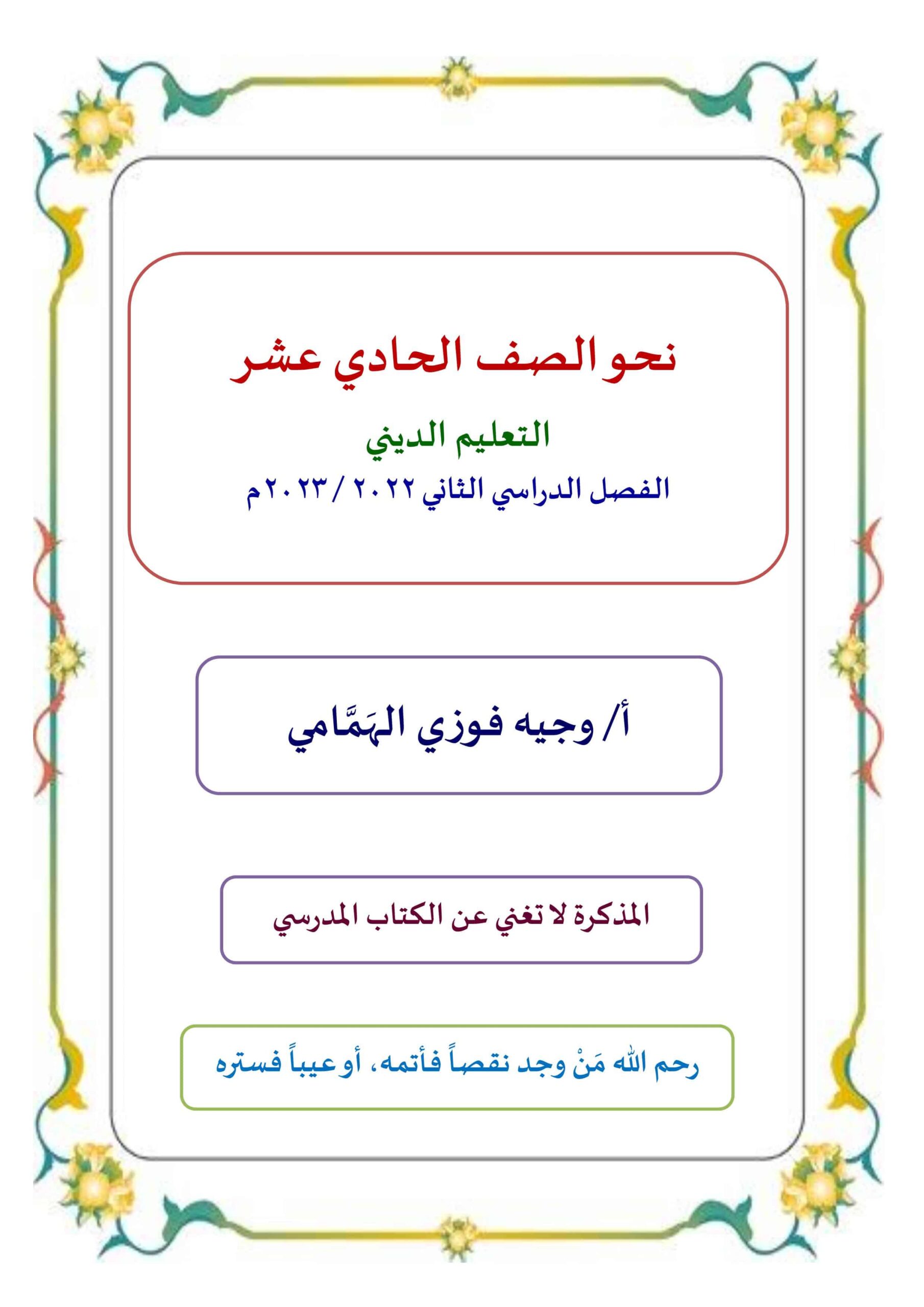 شرح وأوراق عمل نحو اللغة العربية الصف الحادي عشر