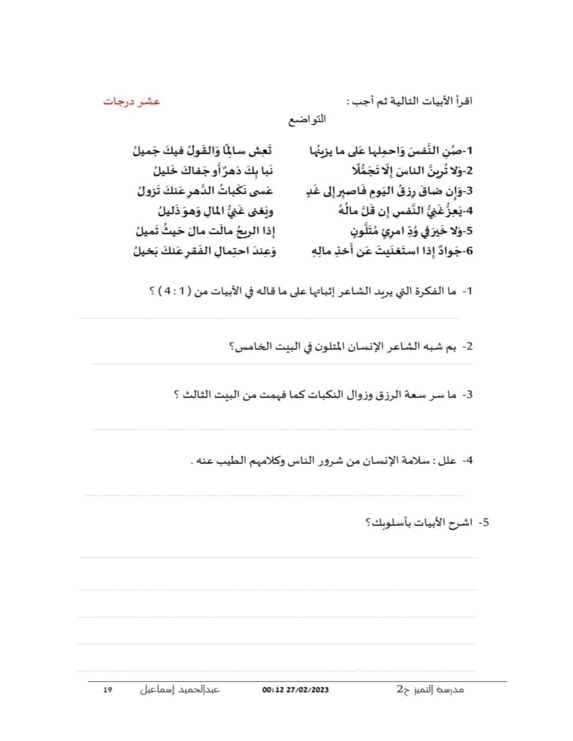 تدريبات متنوعة على النصوص الشعرية اللغة العربية الصف الخامس