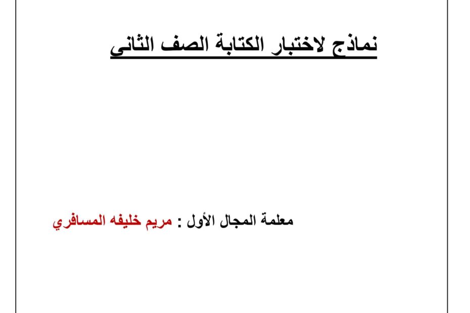 نماذج لاختبار الكتابة اللغة العربية الصف الثاني