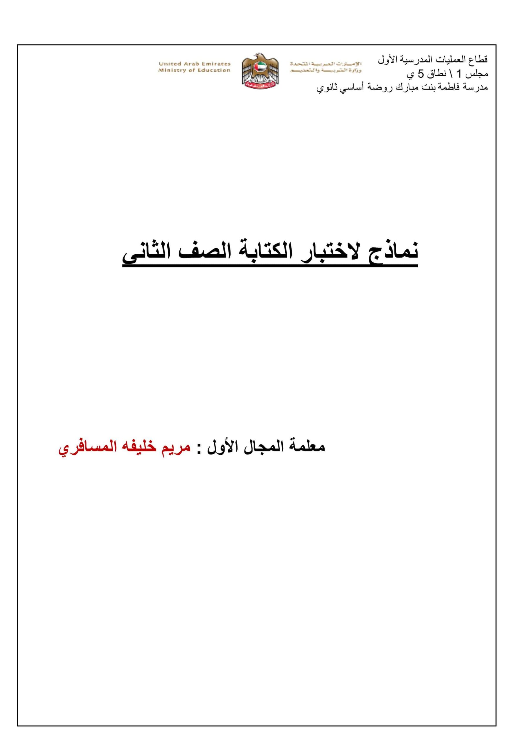 نماذج لاختبار الكتابة اللغة العربية الصف الثاني 