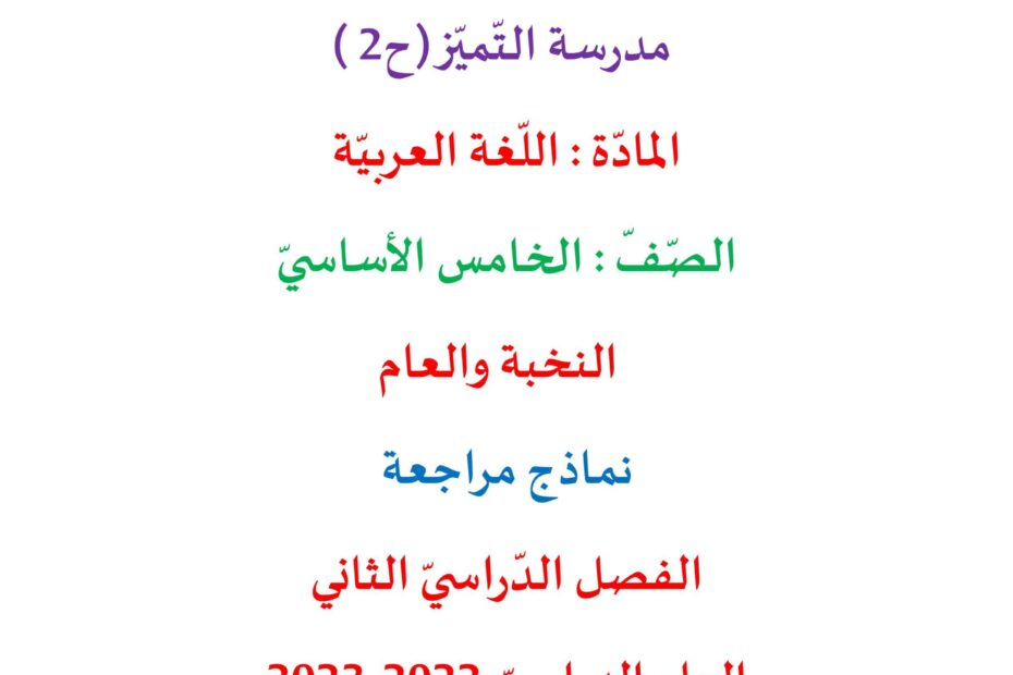 أوراق عمل نماذج مراجعة اللغة العربية الصف الخامس