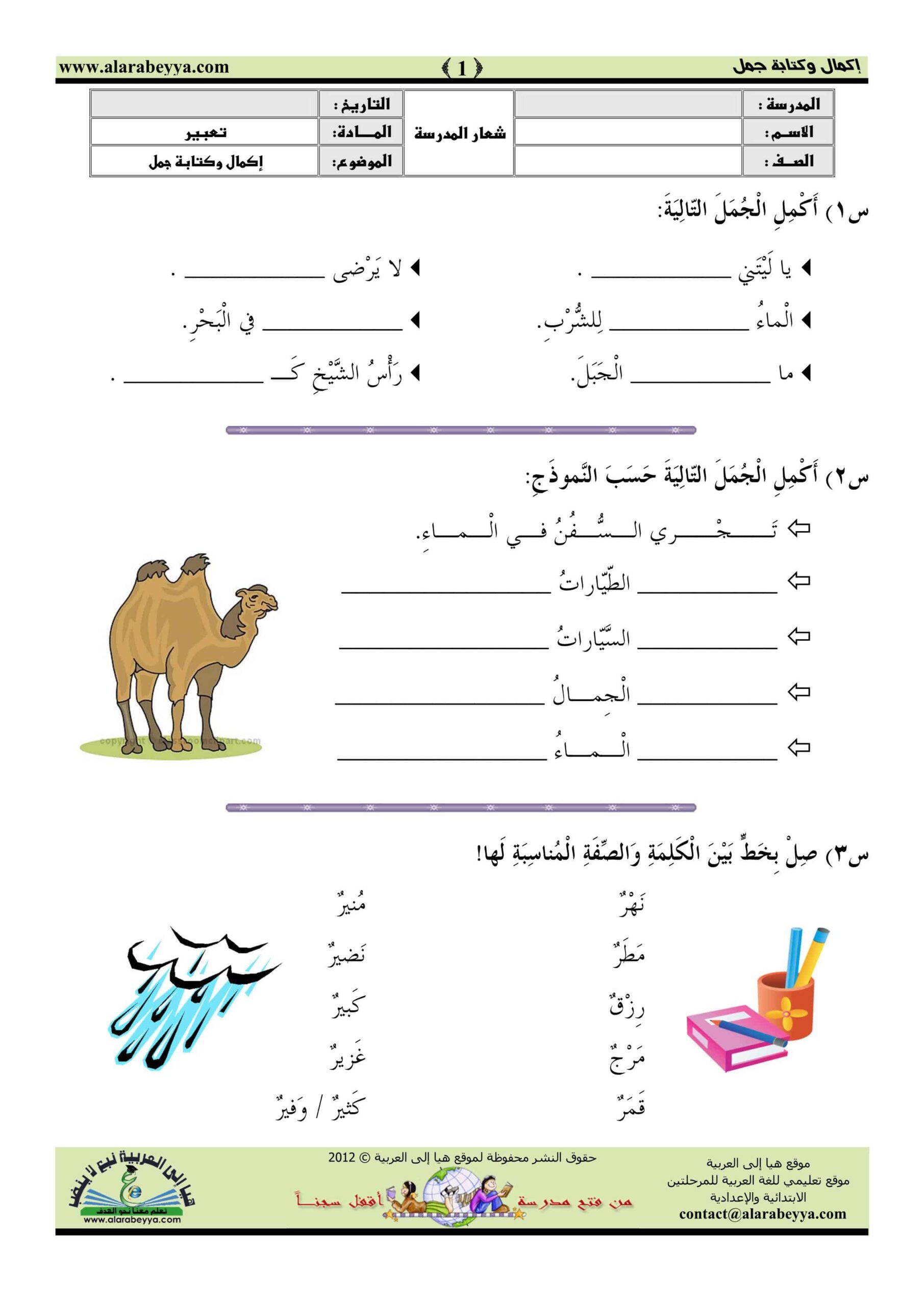 ورقة عمل إكمال وكتابة جمل اللغة العربية الصف الثاني 