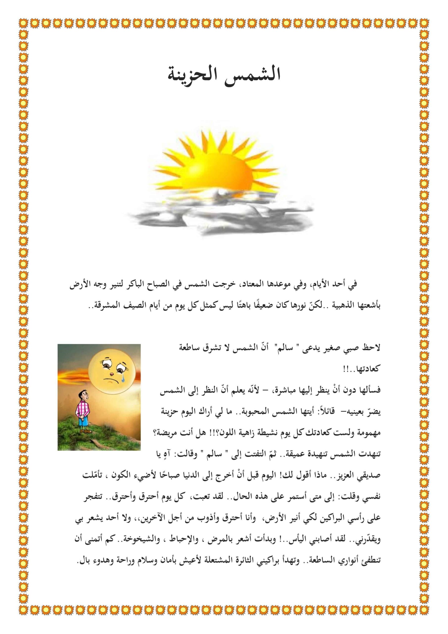 أوراق عمل فهم واستيعاب الشمس الحزينة اللغة العربية الصف الثالث