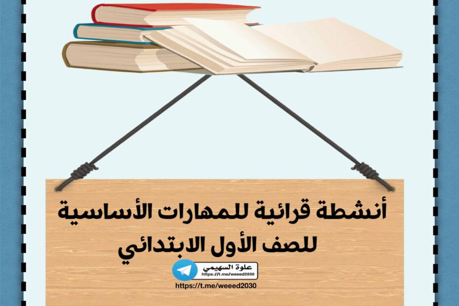 مذكرة أنشطة قرائية للمهارات الأساسية اللغة العربية الصف الأول