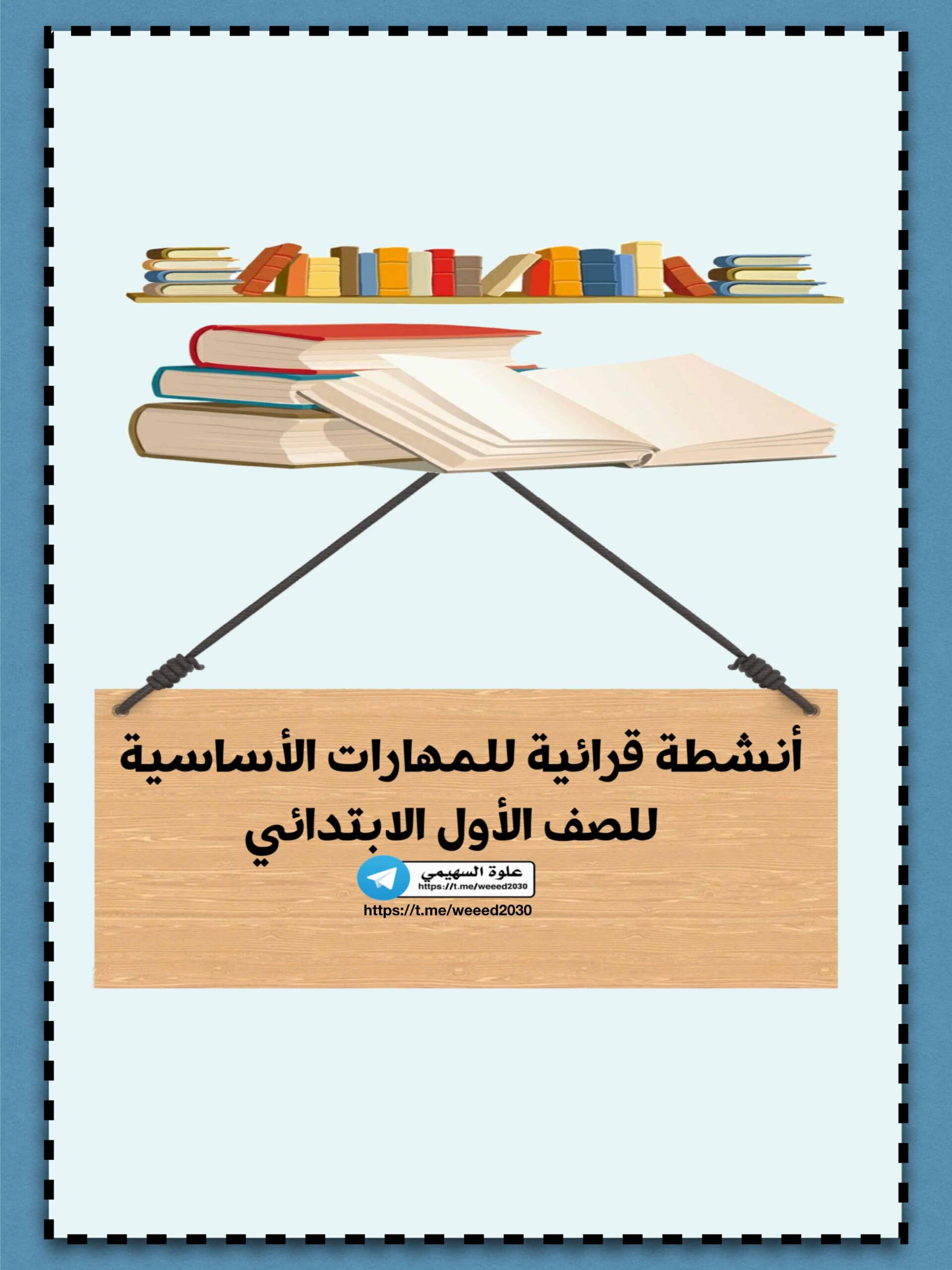 مذكرة أنشطة قرائية للمهارات الأساسية اللغة العربية الصف الأول 