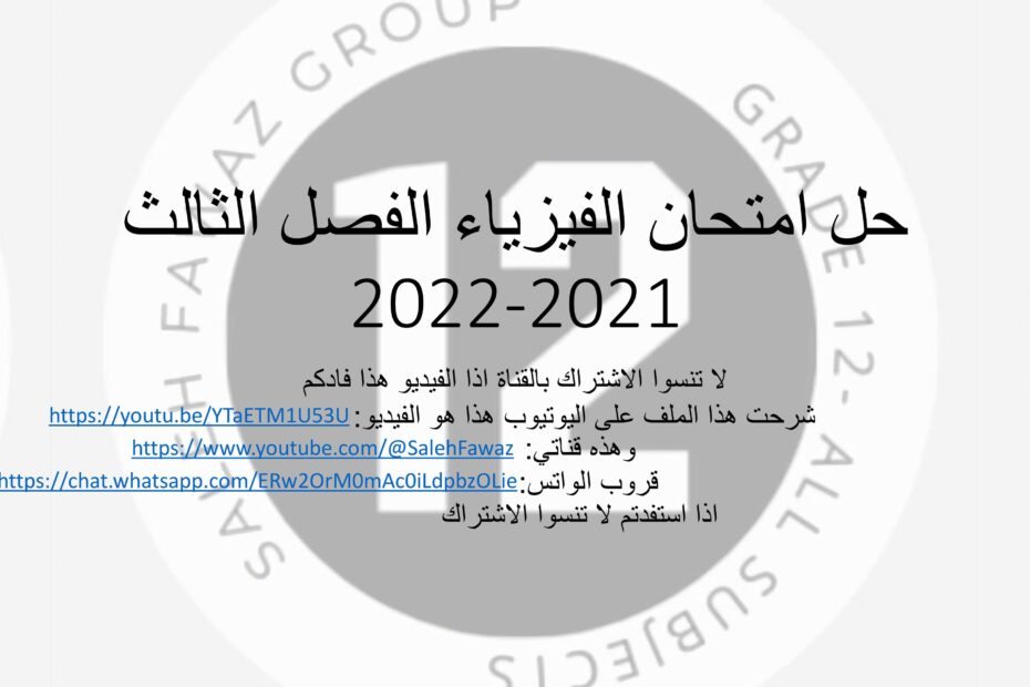 حل امتحان نهاية الفصل الدراسي الثالث الفيزياء الصف الثاني عشر متقدم 2021 - 2022