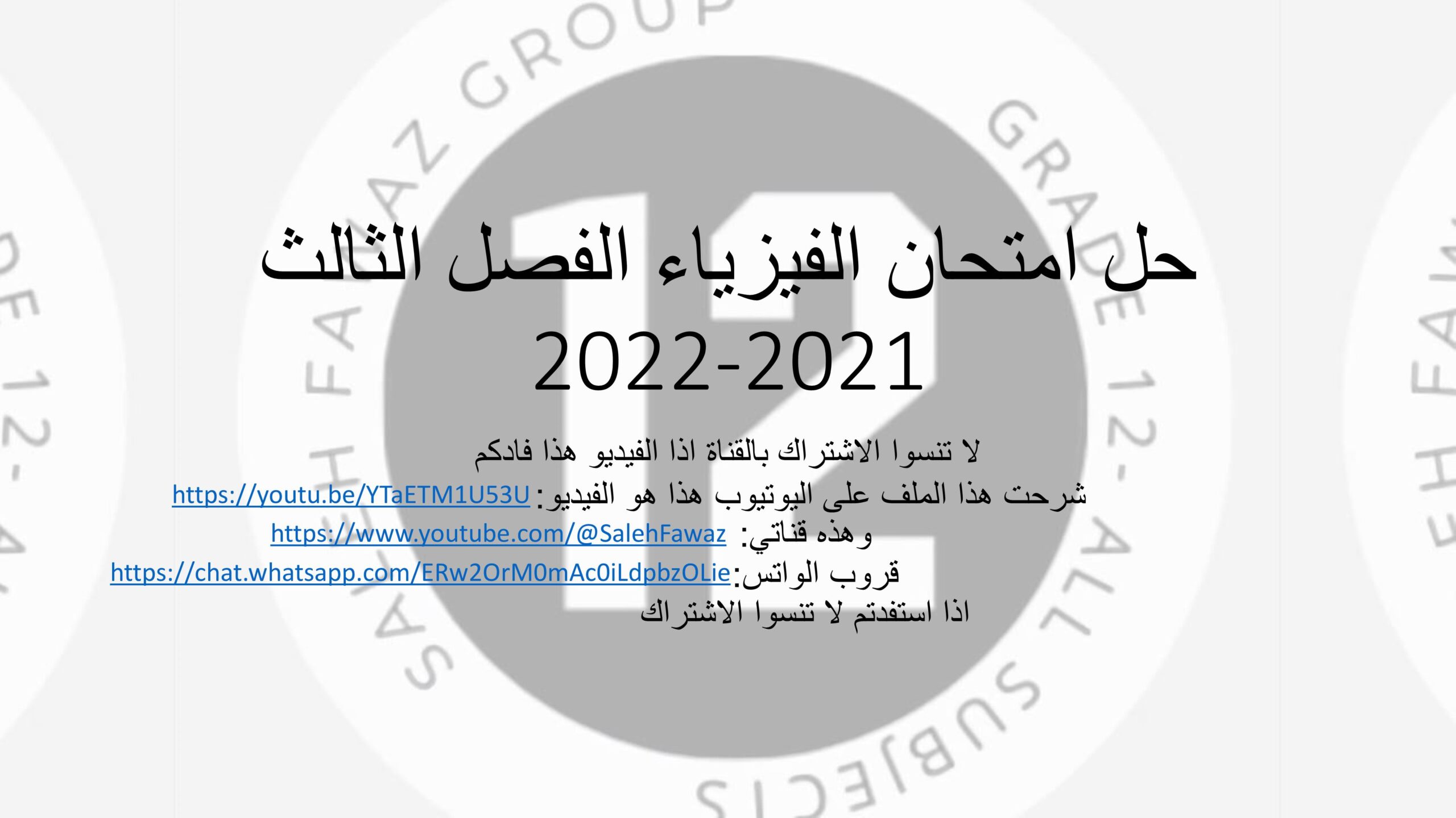 حل امتحان نهاية الفصل الدراسي الثالث الفيزياء الصف الثاني عشر متقدم 2021 - 2022