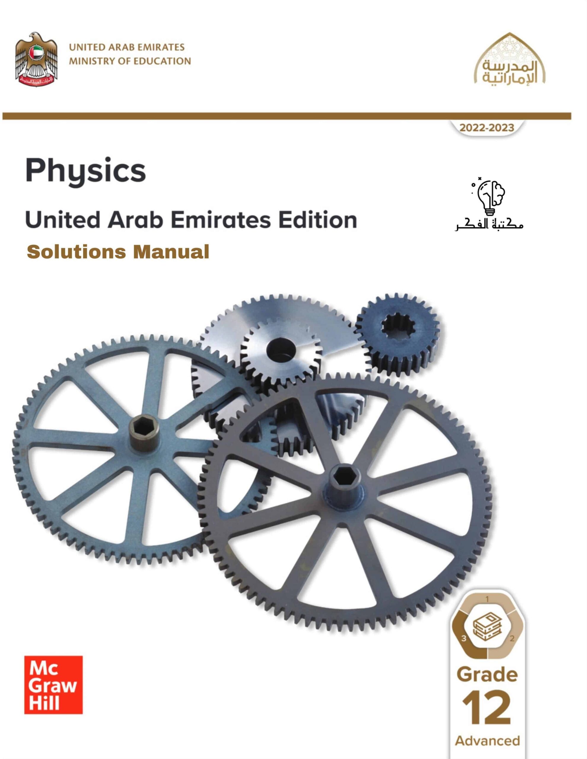 كتاب الطالب Solutions Manual الفيزياء الصف الثاني عشر متقدم الفصل الدراسي الثالث 2022-2023