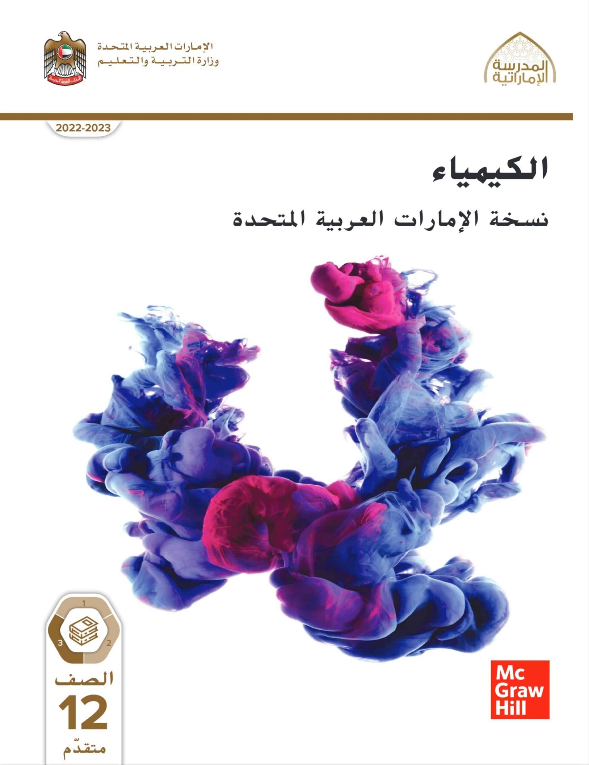 كتاب الطالب الكيمياء الصف الثاني عشر متقدم الفصل الدراسي الثالث 2022-2023