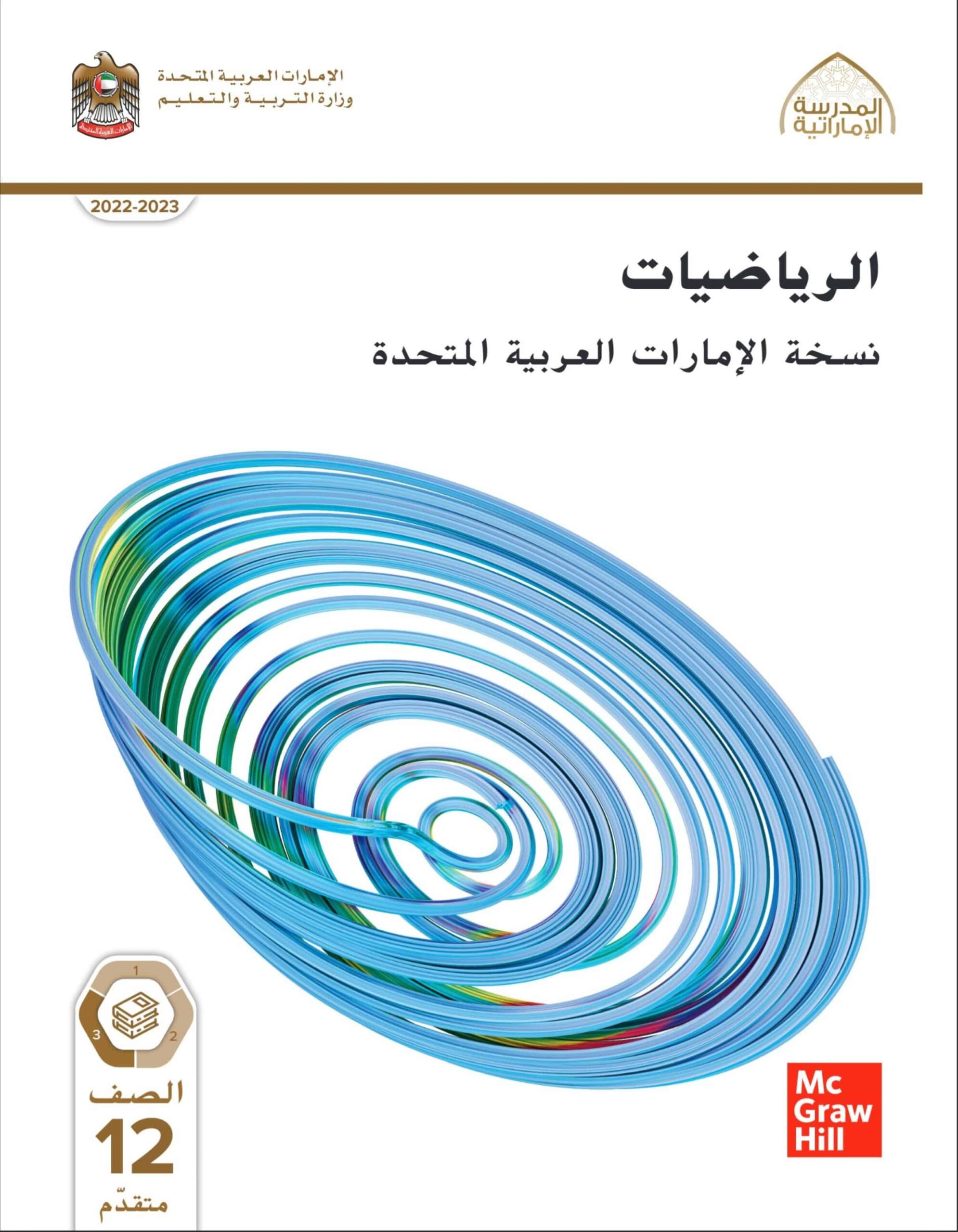 كتاب الطالب الرياضيات المتكاملة الصف الثاني عشر متقدم الفصل الدراسي الثالث 2022-2023