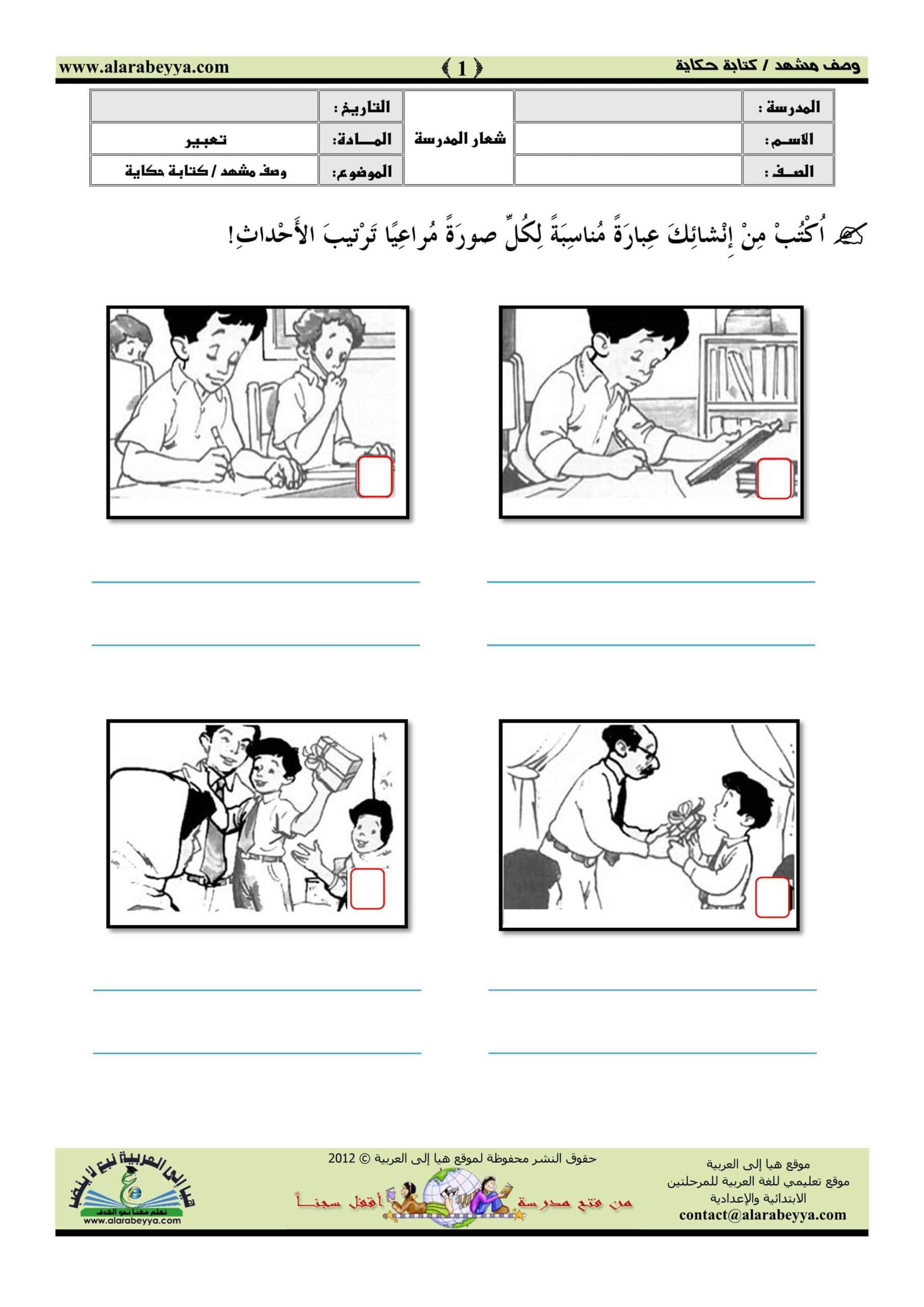 ورقة عمل وصف مشهد كتابة حكاية اللغة العربية الصف الثاني