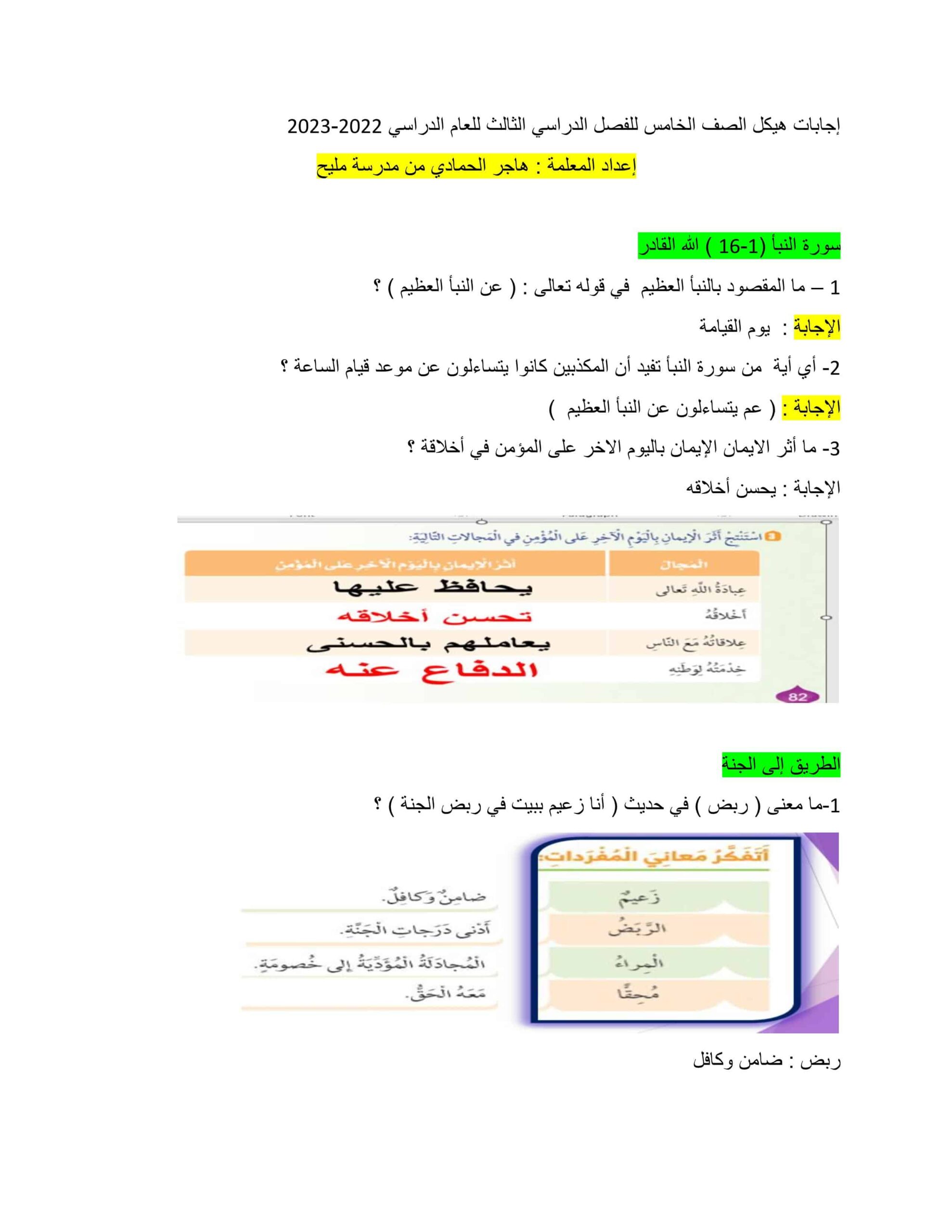 حل أسئلة هيكل امتحان التربية الإسلامية الصف الخامس 