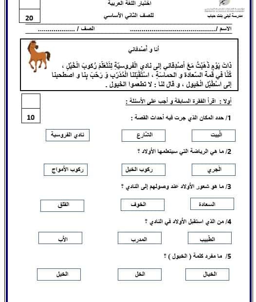 اختبار أنا وأَصدقائي اللغة العربية الصف الثاني