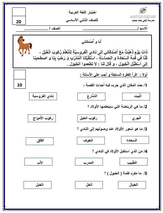 اختبار أنا وأَصدقائي اللغة العربية الصف الثاني 
