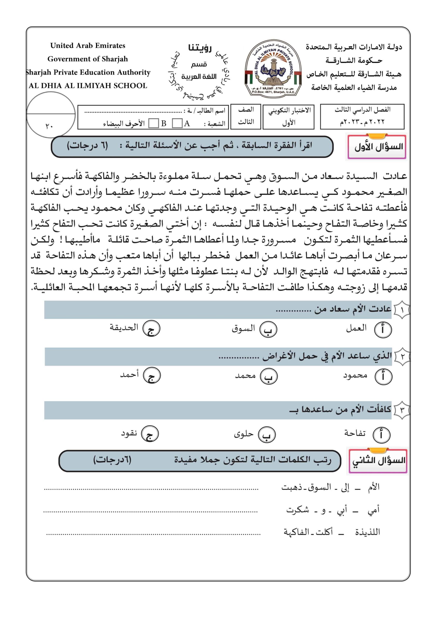 الاختبار التكويني الأول لأصحاب الهمم اللغة العربية الصف الثالث 