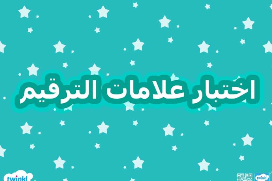 اختبار علامات الترقيم اللغة العربية الصف الثالث - بوربوينت