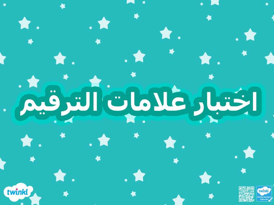 اختبار علامات الترقيم اللغة العربية الصف الثالث - بوربوينت 
