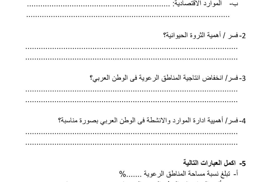 أوراق عمل إدارة الموارد والأنشطة الإقتصادية فى الوطن العربي الدراسات الإجتماعية والتربية الوطنية الصف التاسع