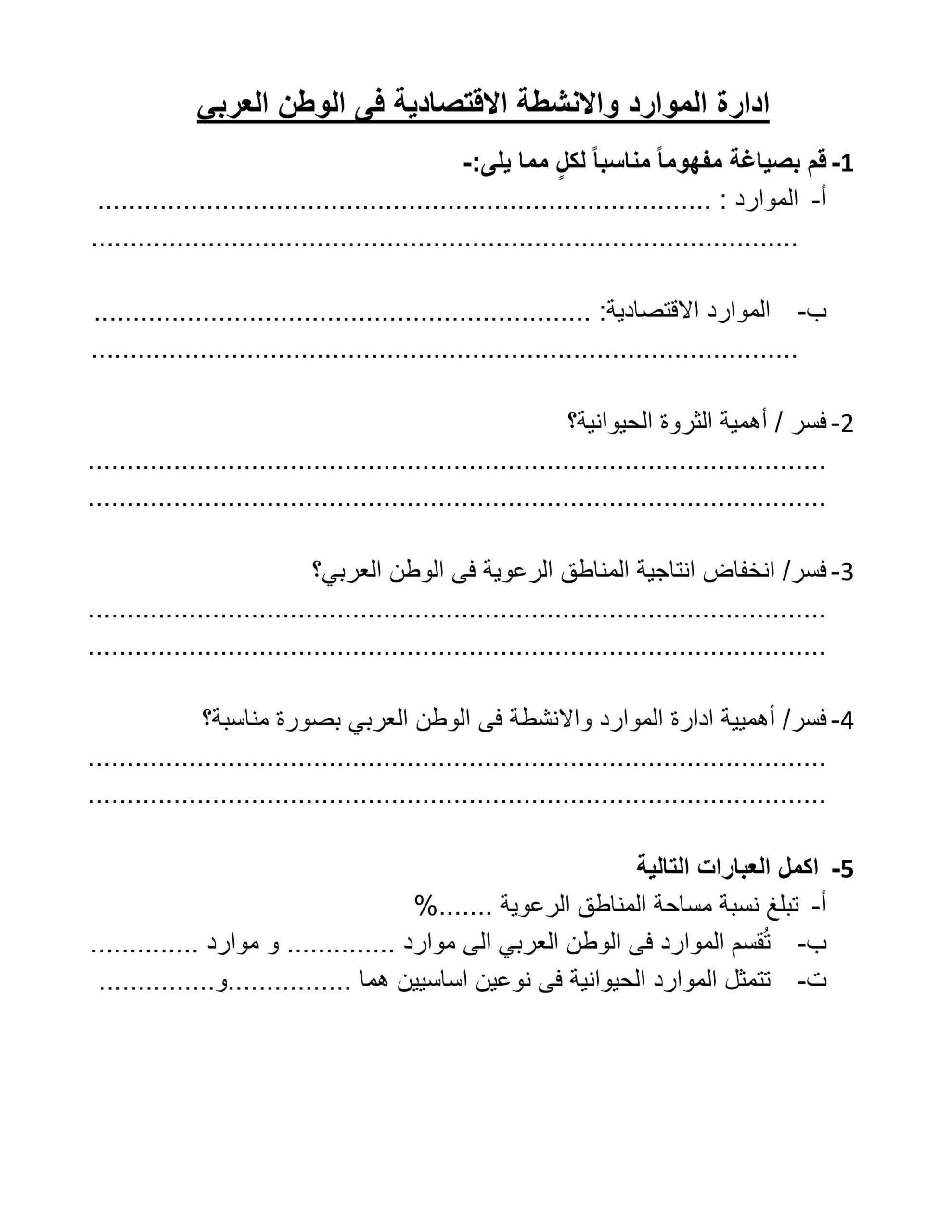 أوراق عمل إدارة الموارد والأنشطة الإقتصادية فى الوطن العربي الدراسات الإجتماعية والتربية الوطنية الصف التاسع 