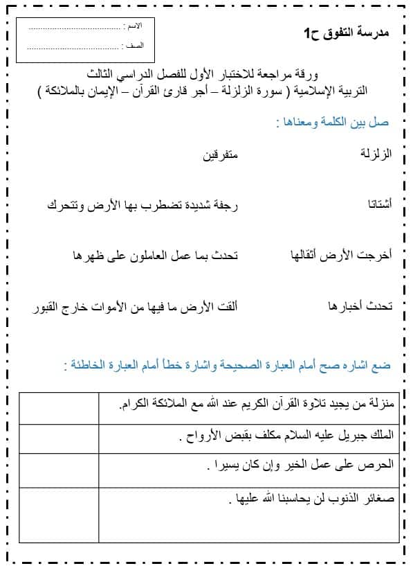 ورقة مراجعة للاختبار الأول سورة الزلزلة وأجر قارئ القرآن والإيمان بالملائكة التربية الإسلامية الصف الثالث - بوربوينت 