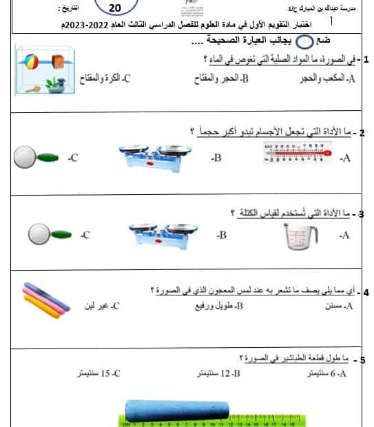 اختبار التقويم الأول العلوم المتكاملة الصف الأول