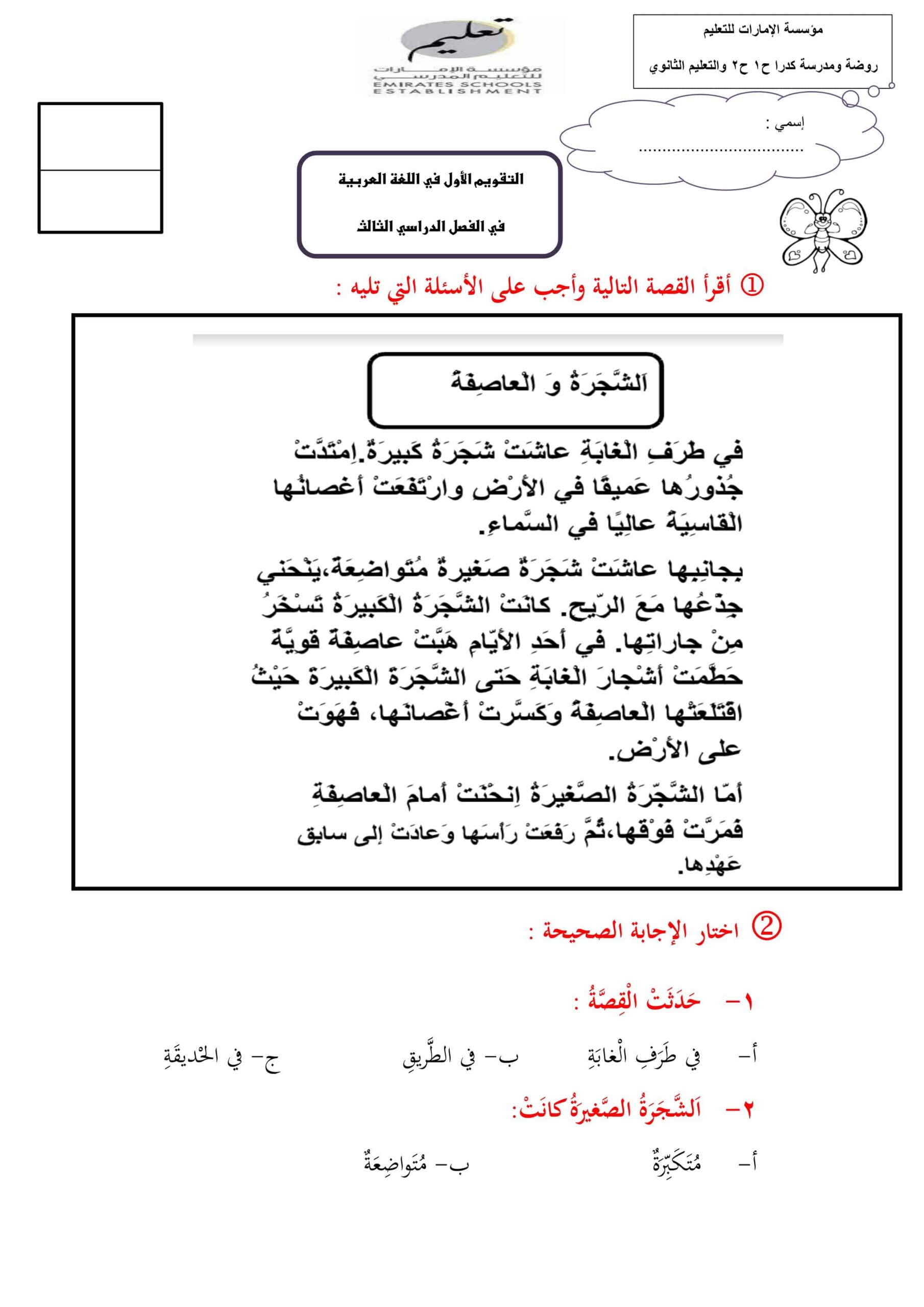 اختبار التقويم الأول اللغة العربية الصف الأول