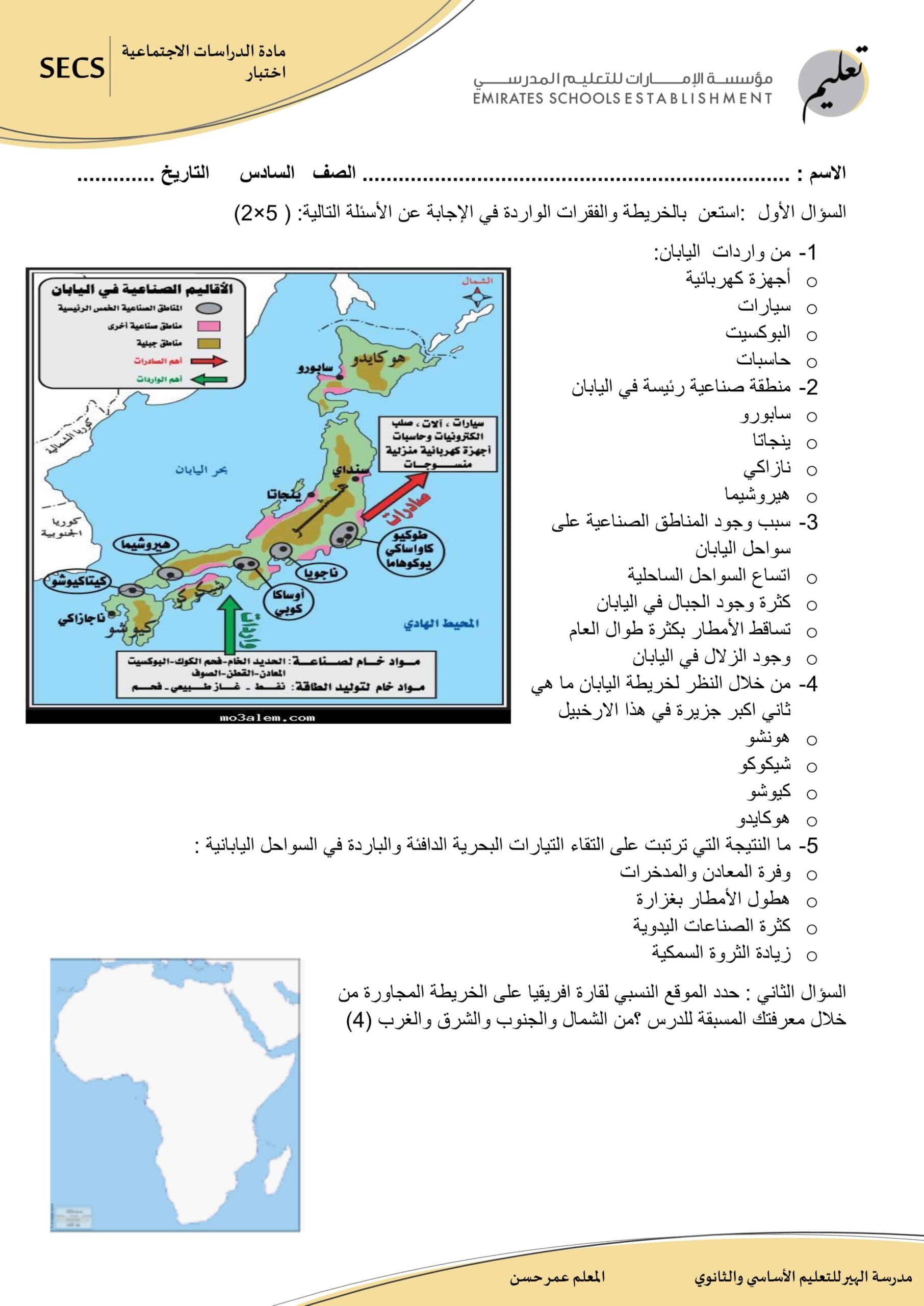 الاختبار التكويني الأول الدراسات الإجتماعية والتربية الوطنية الصف السادس 