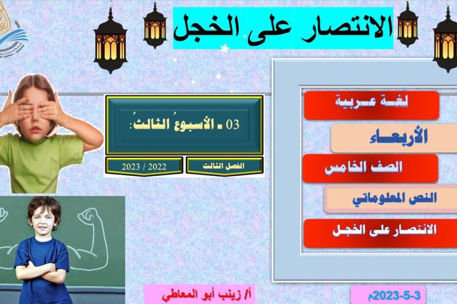 درس الانتصار على الخجل اللغة العربية الصف الخامس - بوربوينت