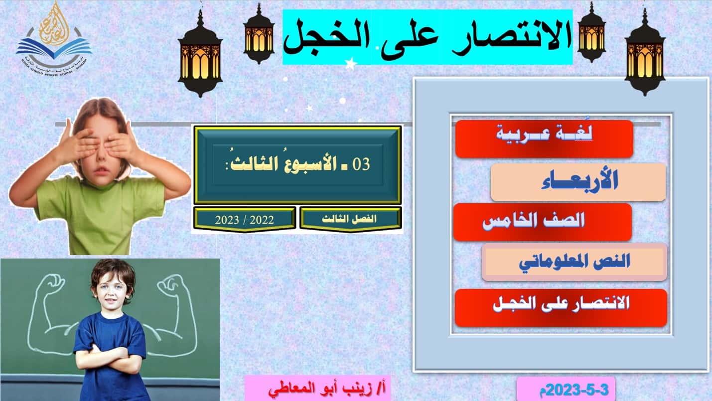 درس الانتصار على الخجل اللغة العربية الصف الخامس - بوربوينت 
