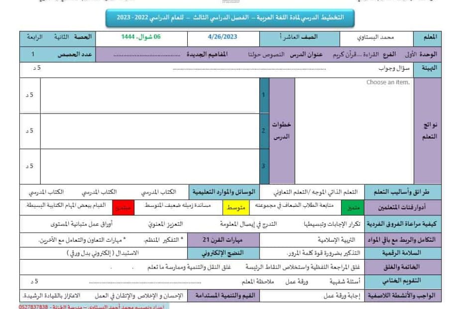 التخطيط الدرسي الميسر اللغة العربية الصف العاشر الفصل الدراسي الثالث 2022-2023