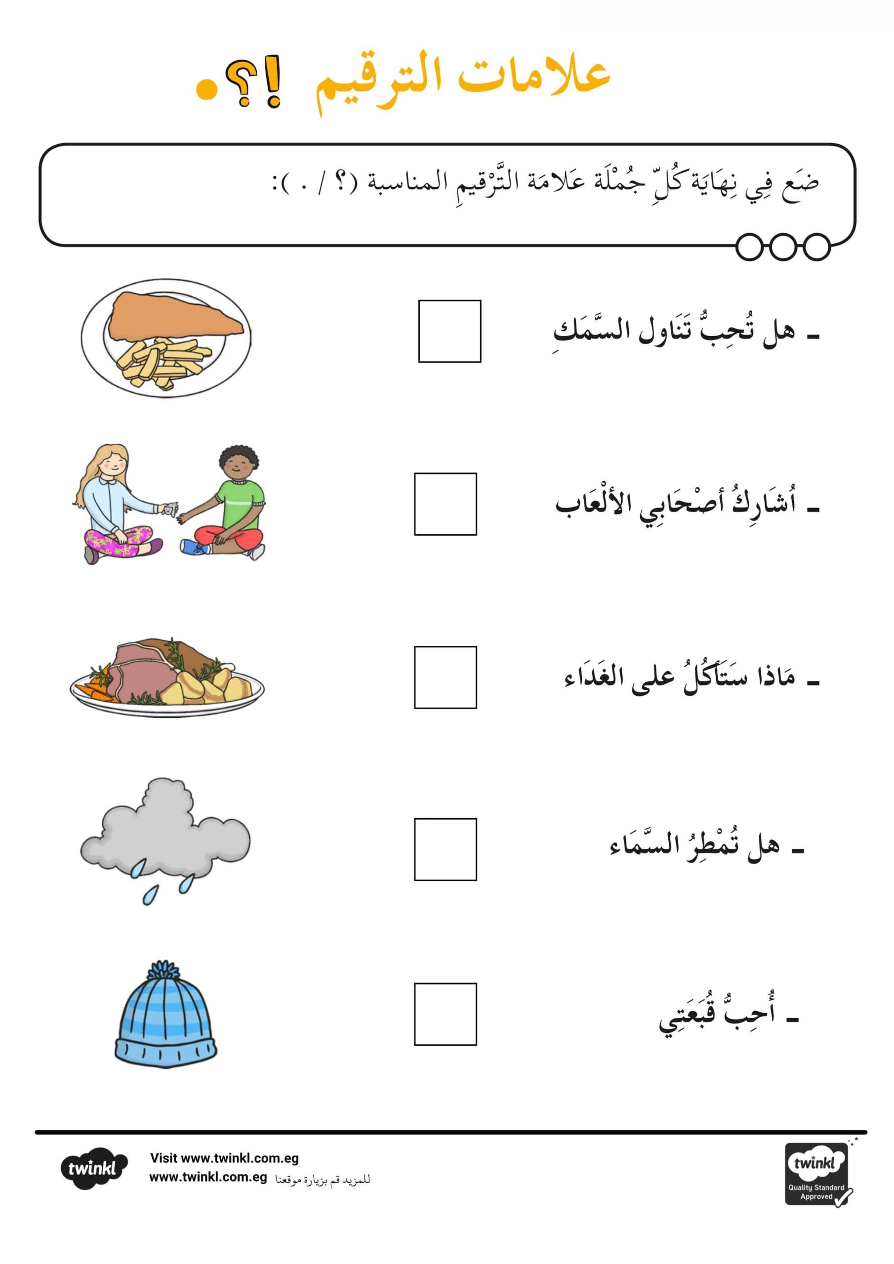 ورقة عمل علامات الترقيم اللغة العربية الصف الثالث