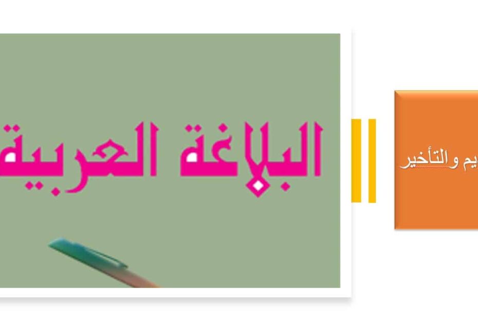 حل درس التقديم والتأخير اللغة العربية الصف العاشر - بوربوينت