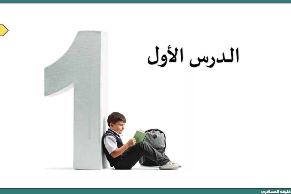 مفردات درس الدرس الأول اللغة العربية الصف الثاني - بوربوينت