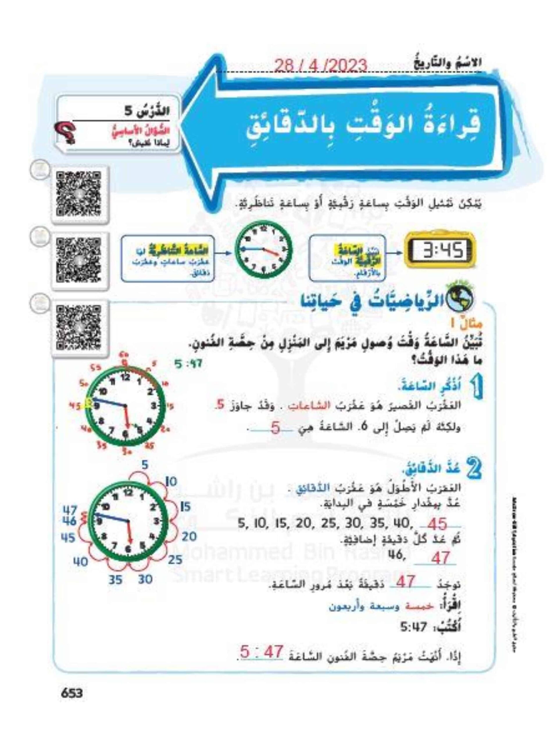 حل درس قراءة الوقت بالدقائق الرياضيات المتكاملة الصف الثالث