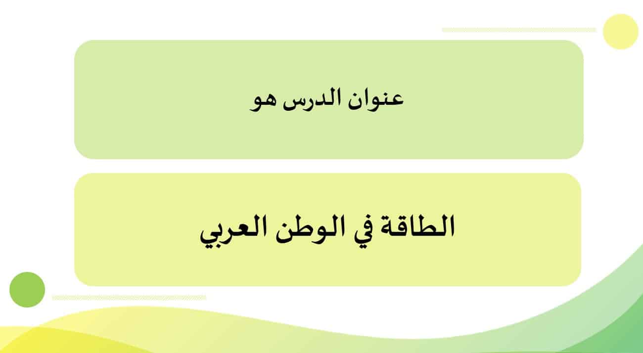 درس الطاقة في الوطن العربي الدراسات الإجتماعية والتربية الوطنية الصف التاسع - بوربوينت