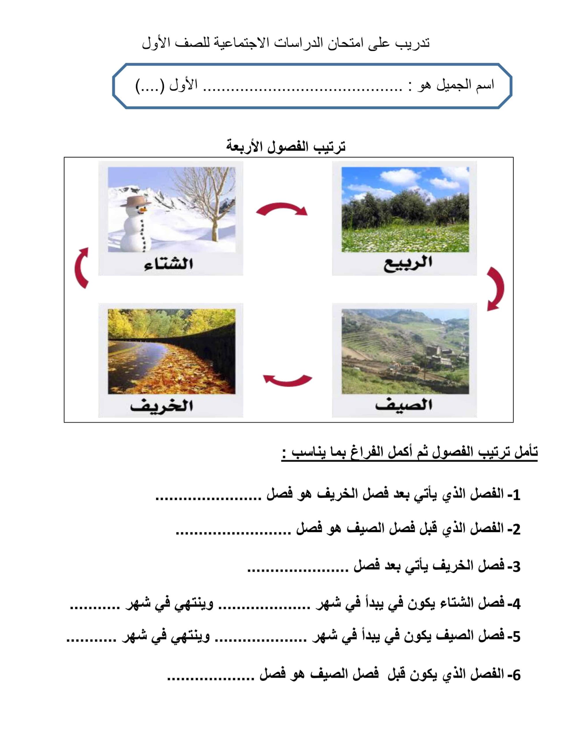 تدريب على امتحان الفصول الأربعة ونحب قادتنا الدراسات الإجتماعية والتربية الوطنية الصف الأول 