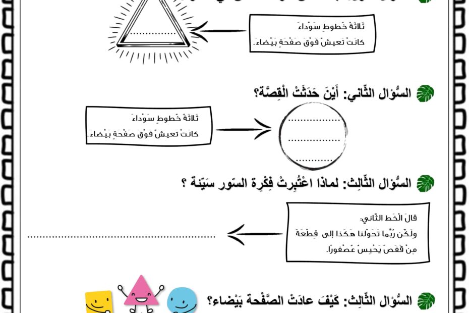 ورقة عمل الفهم والاستيعاب أشكال وأفكار اللغة العربية الصف الثاني