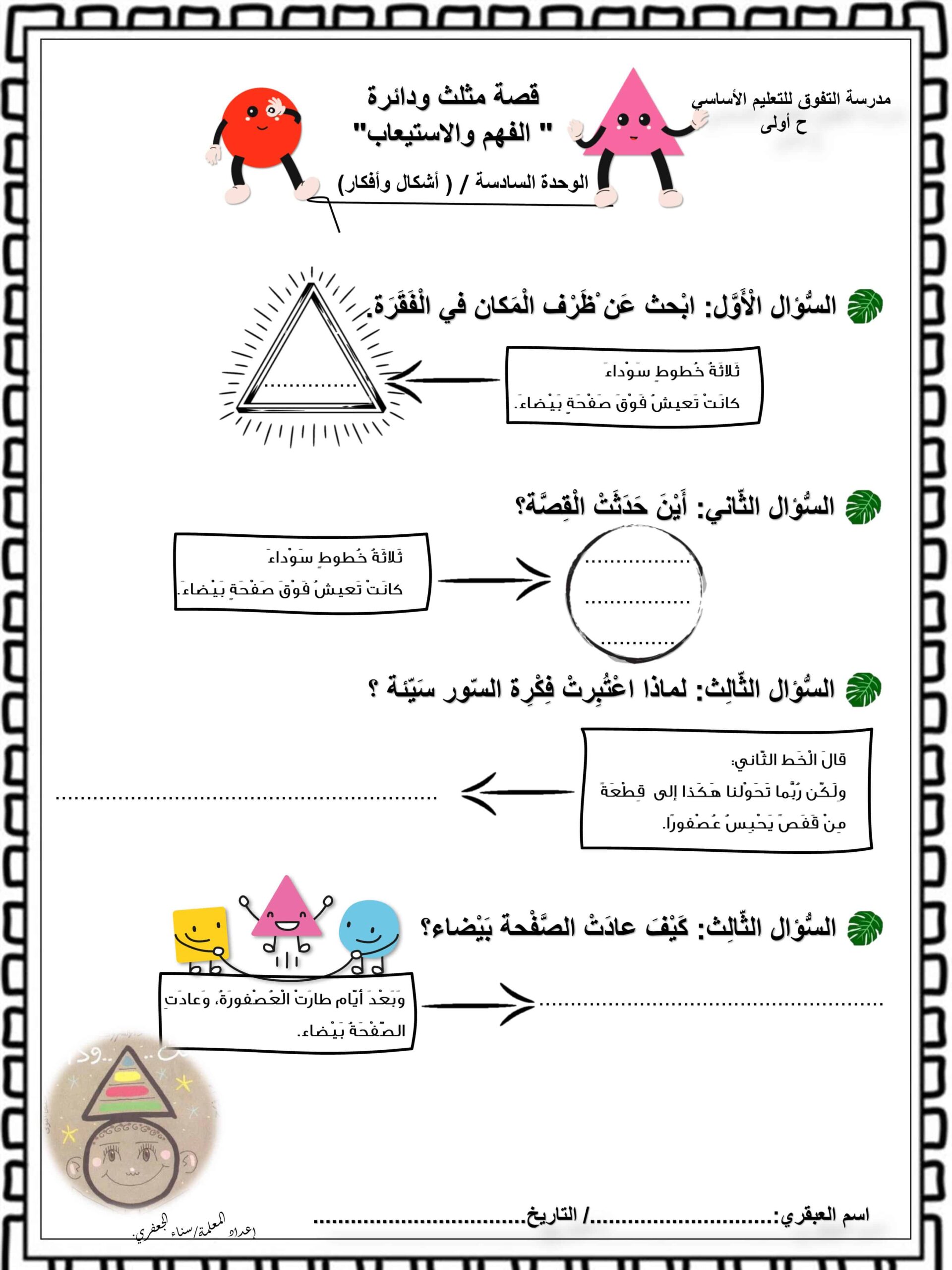 ورقة عمل الفهم والاستيعاب أشكال وأفكار اللغة العربية الصف الثاني