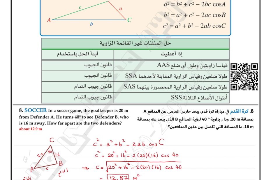 حل ورقة عمل قانون ال Cosin الرياضيات المتكاملة الصف العاشر متقدم