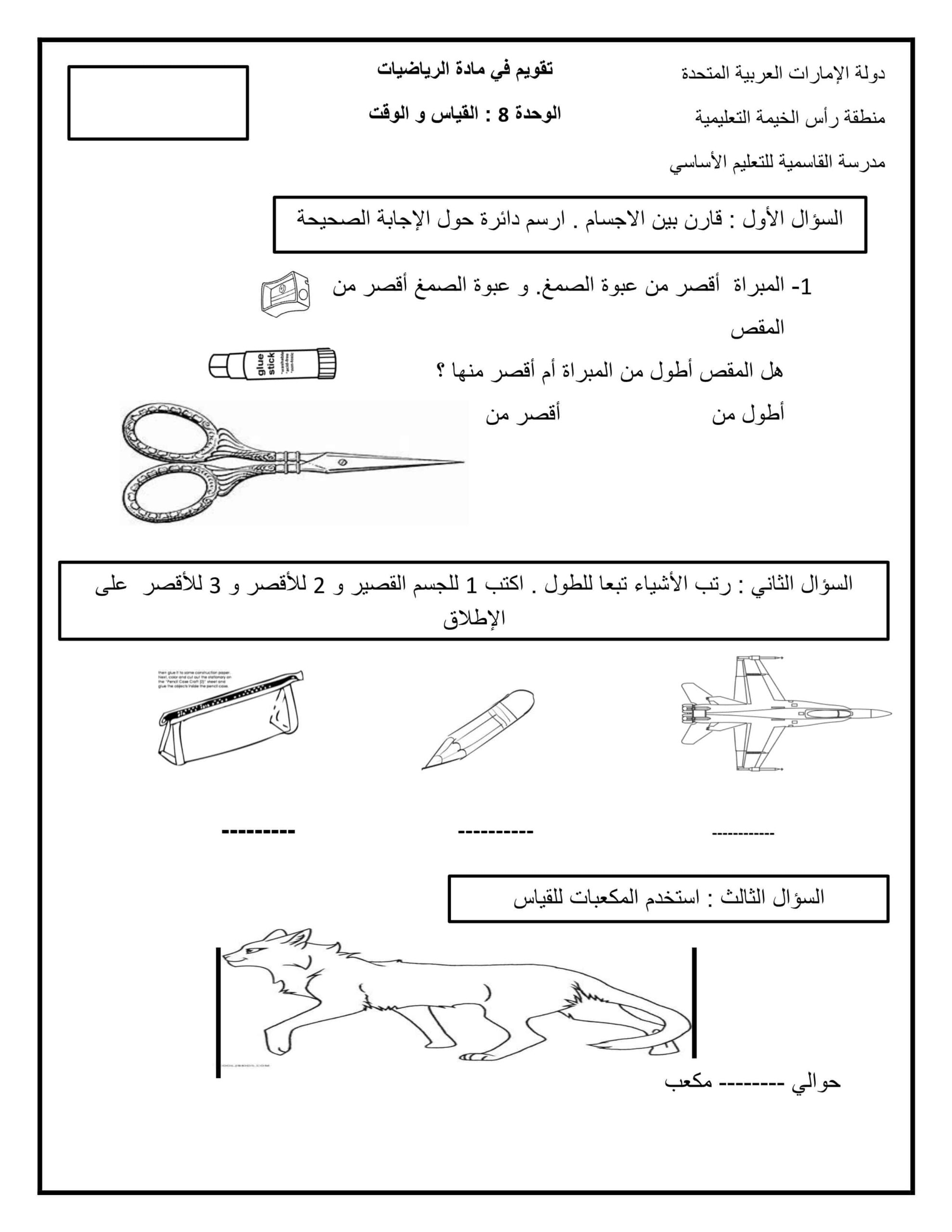 ورقة عمل القياس والوقت الرياضيات المتكاملة الصف الأول 