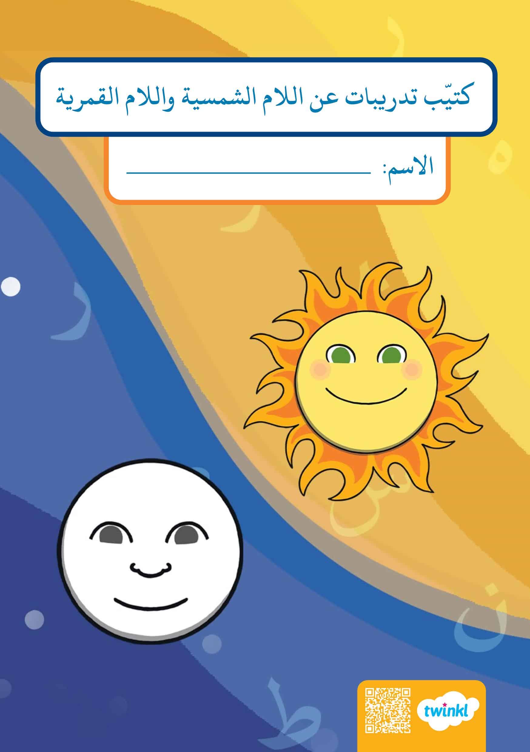 كتيب تدريبات عن اللام الشمسية واللام القمرية اللغة العربية الصف الأول