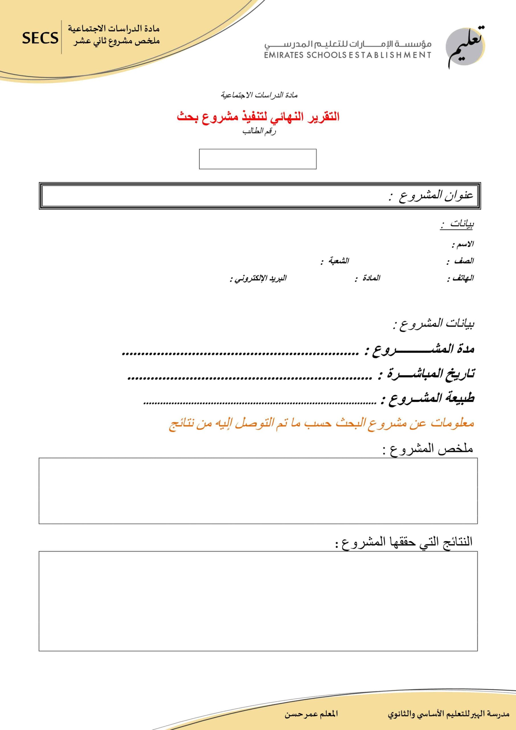 ورقة عمل التقرير النهائي لتنفيذ مشروع بحث الدراسات الإجتماعية والتربية الوطنية الصف الثاني عشر 